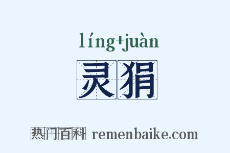 灵狷是什么意思的图片